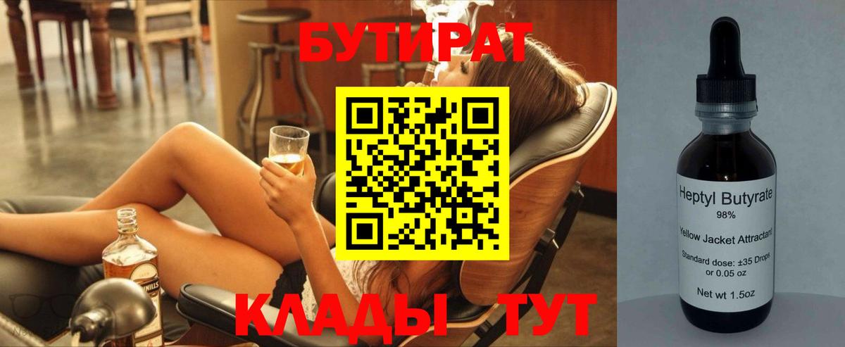 БУТИРАТ 99%  Вход с VPN  Кинель 