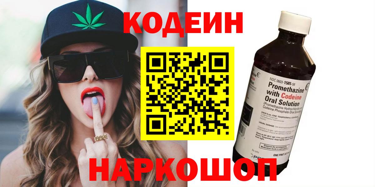 Codein напиток Lean (лин) Кинель